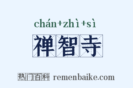 禅智寺是什么意思的图片